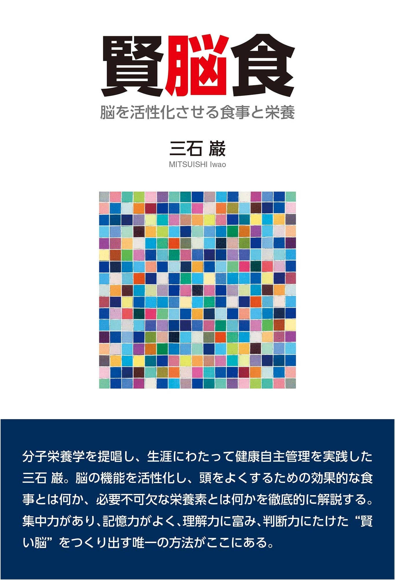 Brain Food by Dr. Iwami Mitsuishi