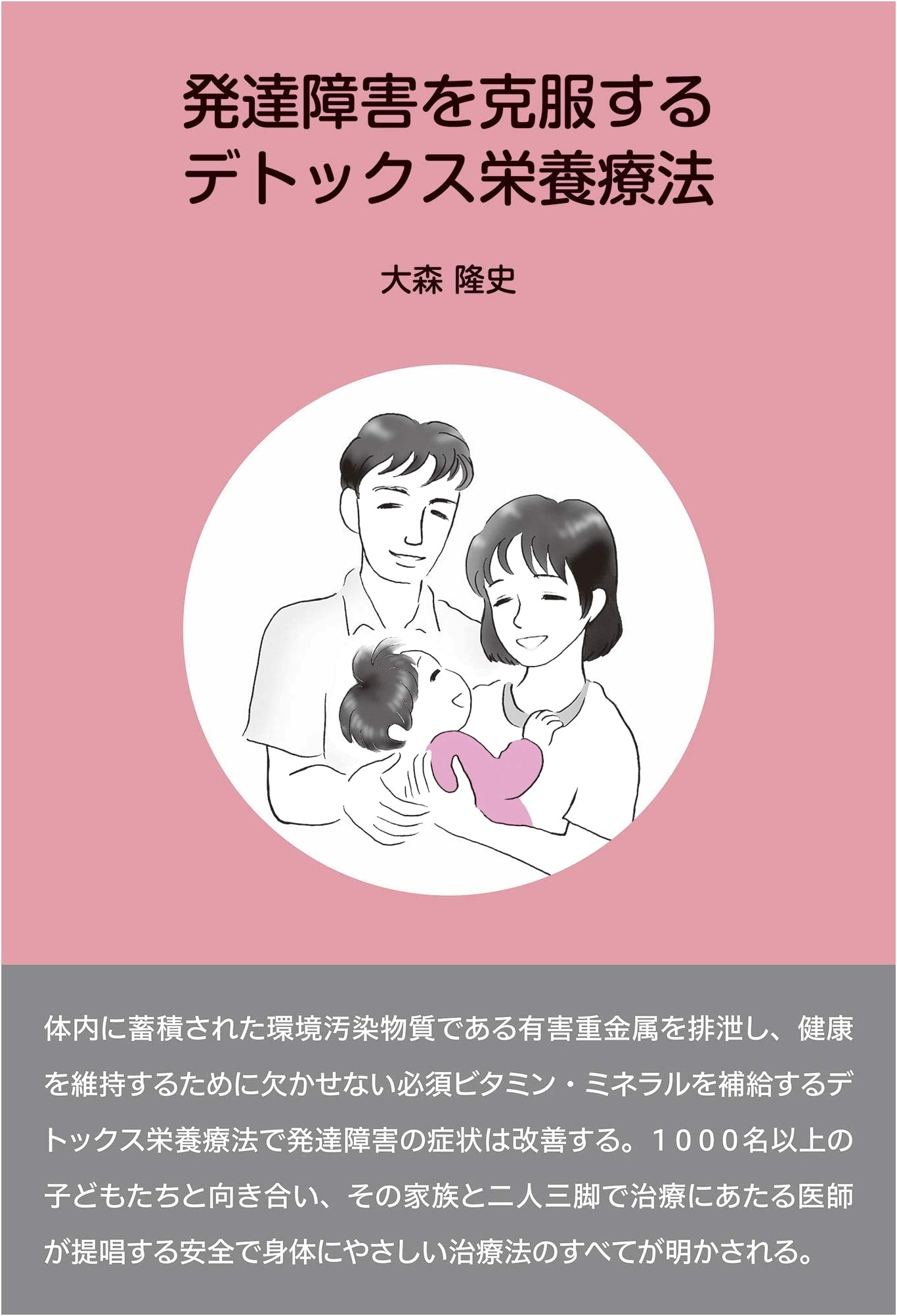 Overcoming Developmental Disorders: A Detox Nutritional Therapy by Takashi Omori