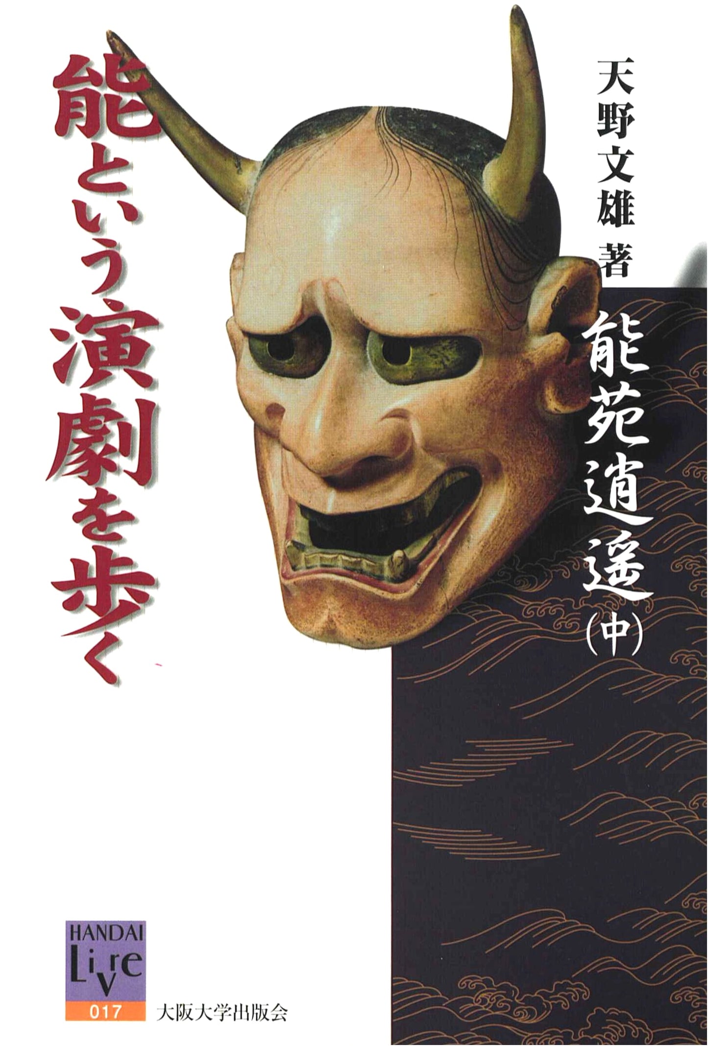 Strolling Through the Noh Garden, Vol. 2: Exploring the Noh Theater by Fumio Amano