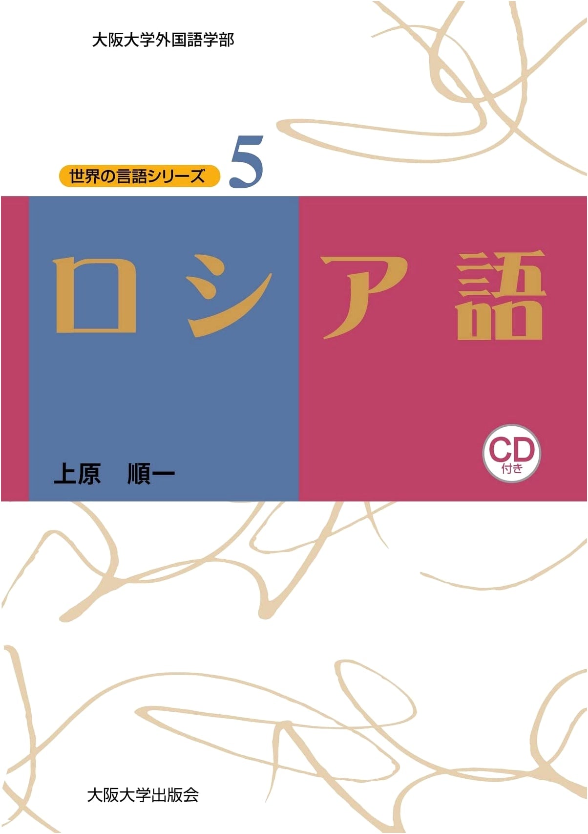 Russian Language: World Language Series Vol. 5 with Audio CD
