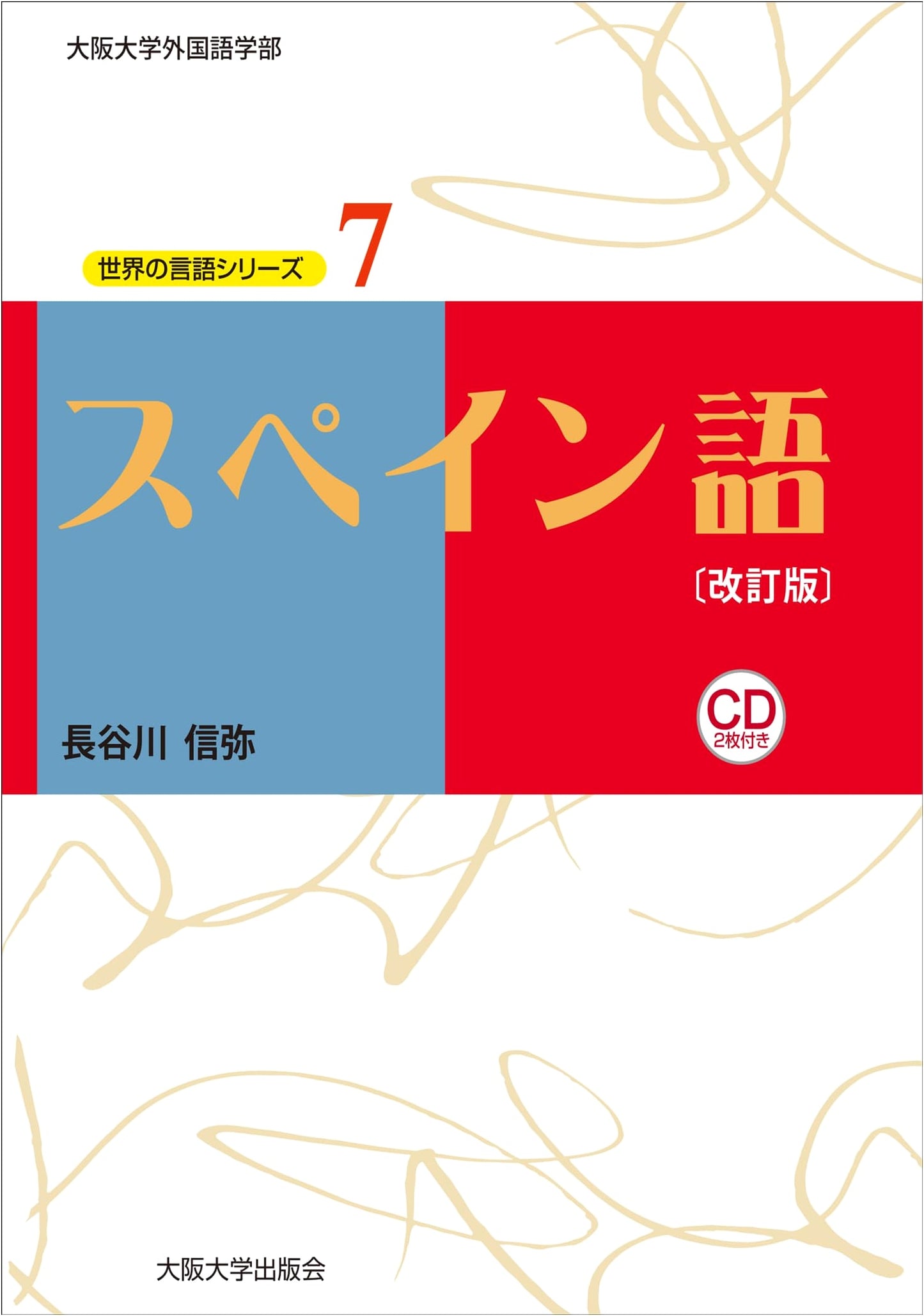 Spanish (Revised Edition) - World Language Series 7