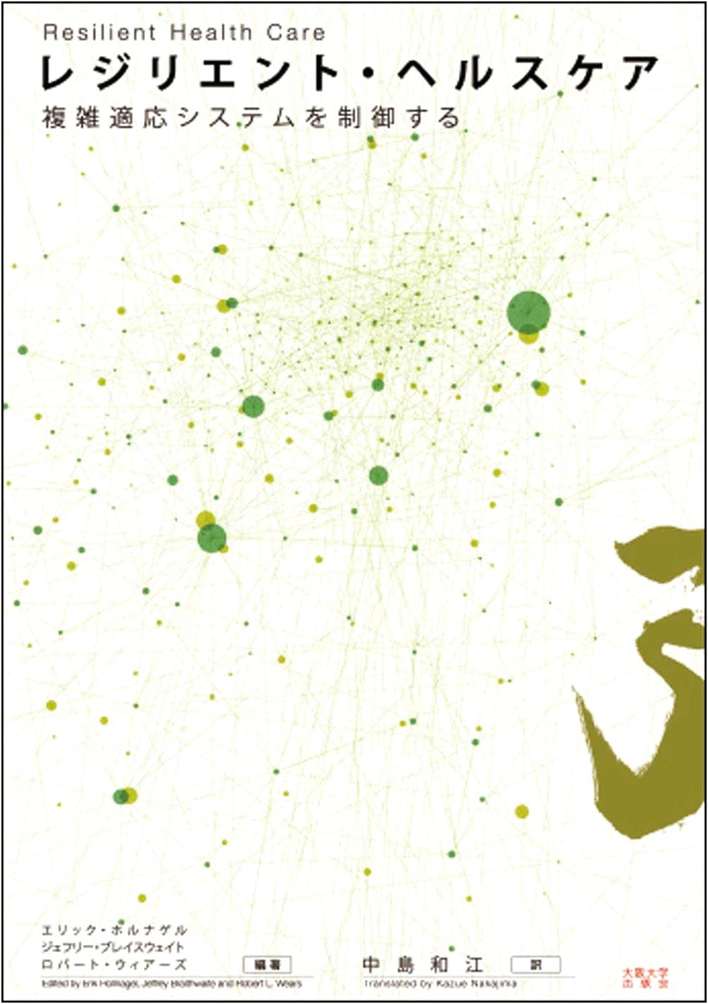 Resilient Healthcare: Controlling Complex Adaptive Systems by Jeffrey Braithwaite
