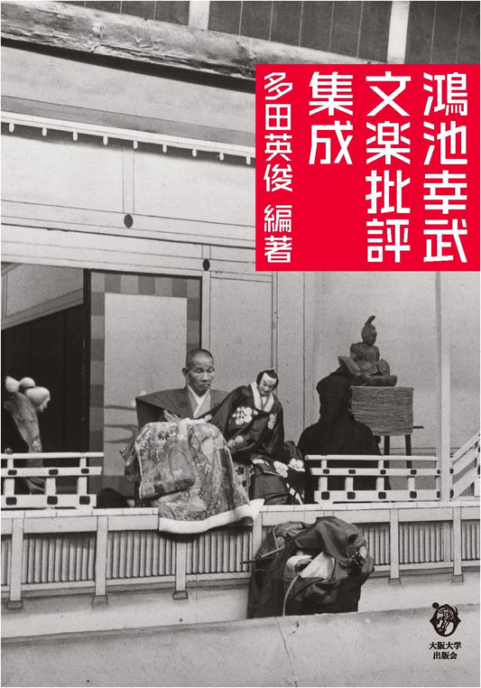 Collected Bunraku Criticism of Konoike Yukitake by Hidetoshi Tada