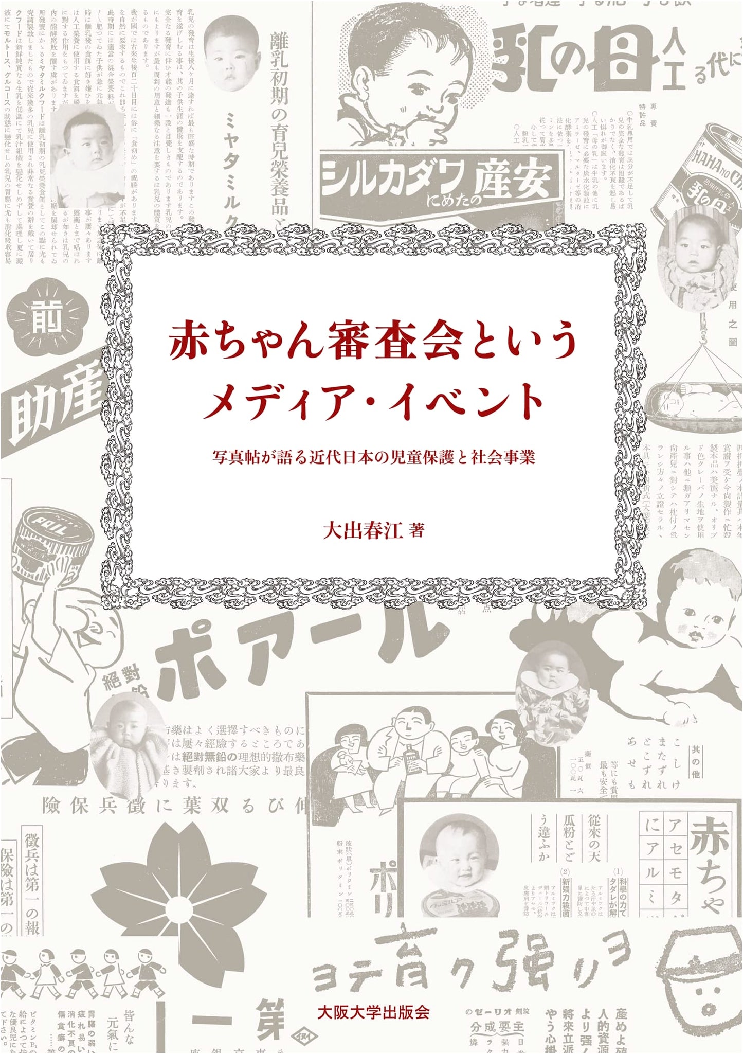 Baby Contests: A Media Event - Photo Albums on Modern Japanese Child Protection