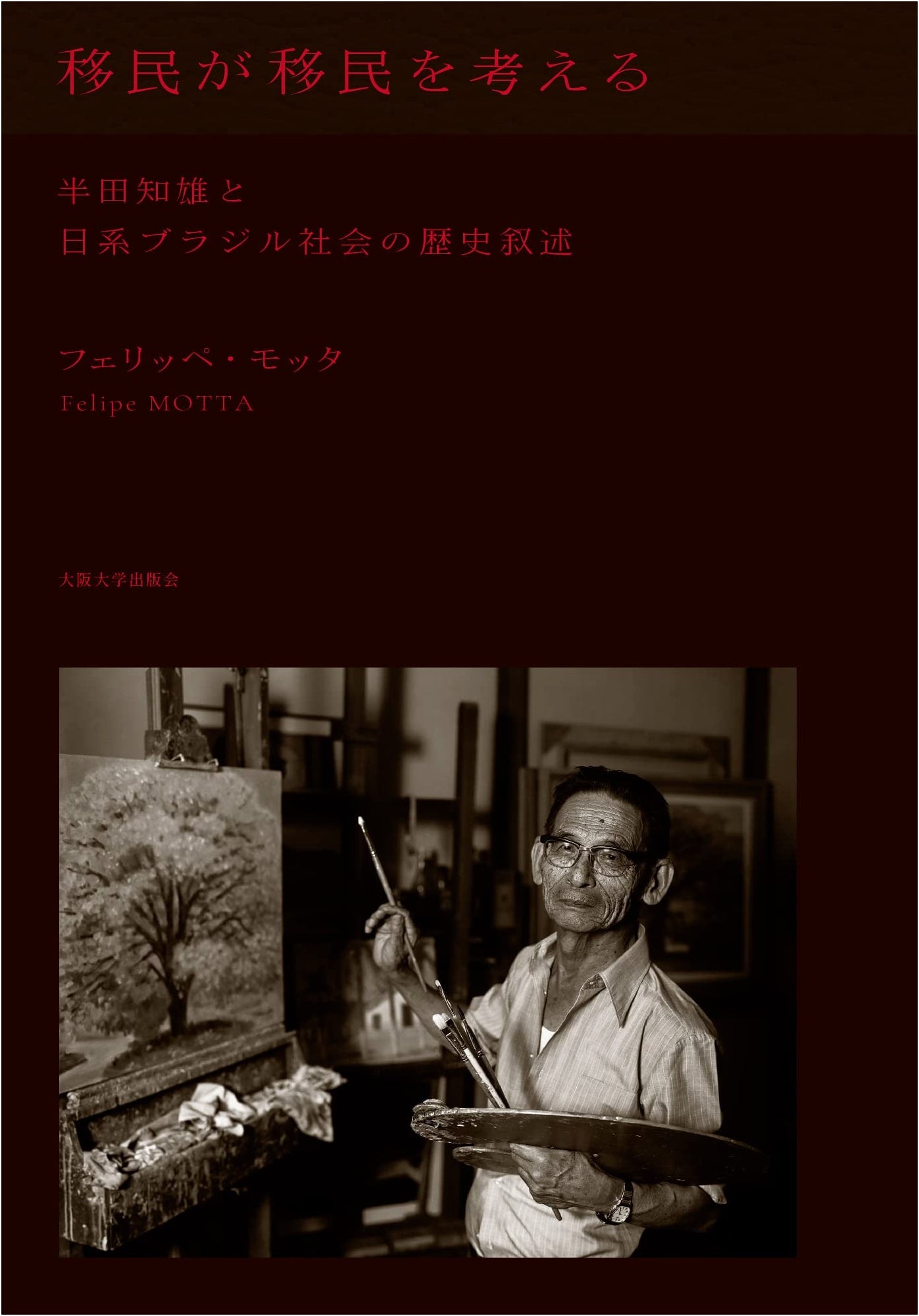 Immigrants Reflect on Immigration: Tomoo Handa and Nikkei Brazilian Historical Narratives