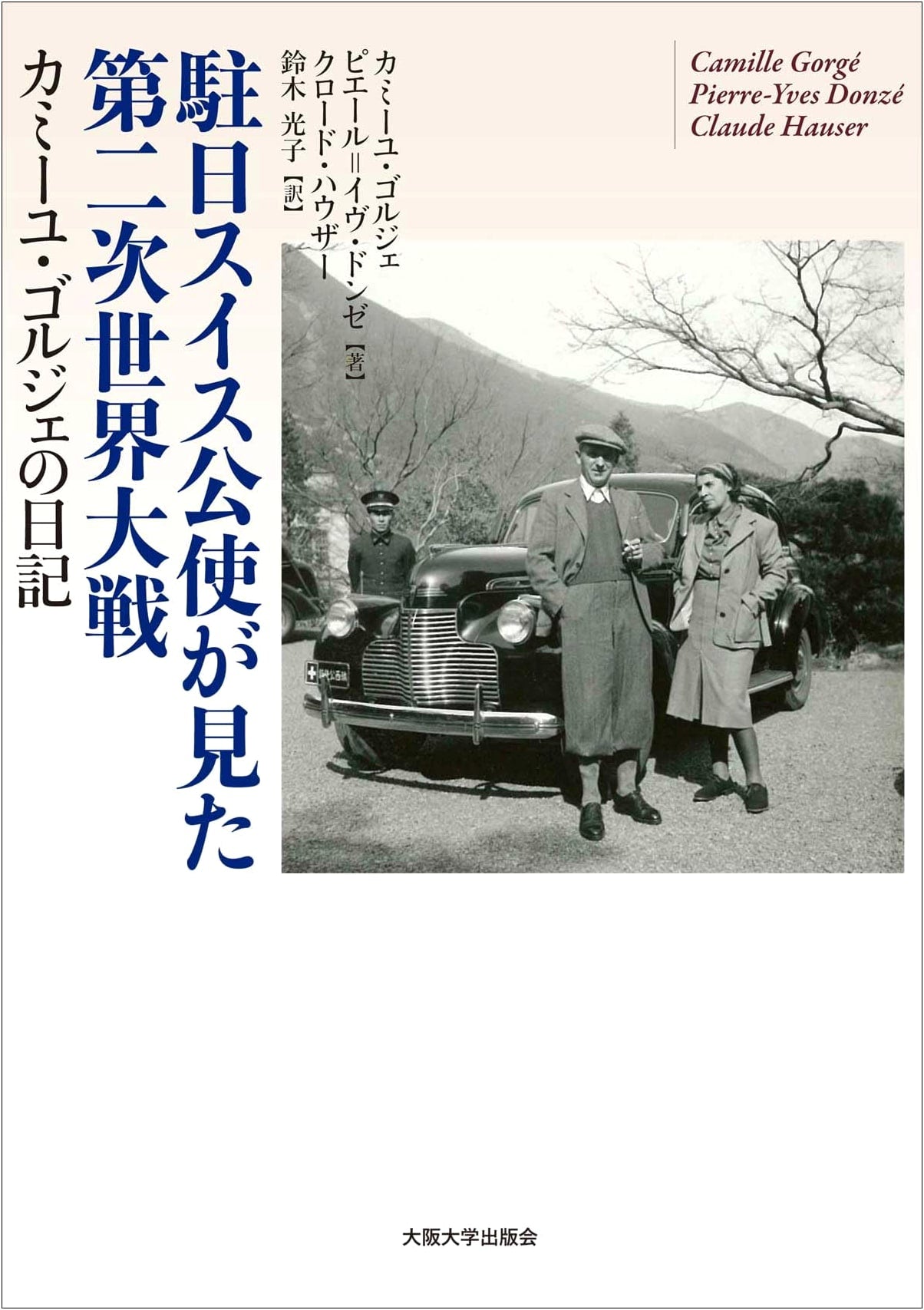 WWII Seen by the Swiss Minister to Japan: The Diaries of Camille Gorgé