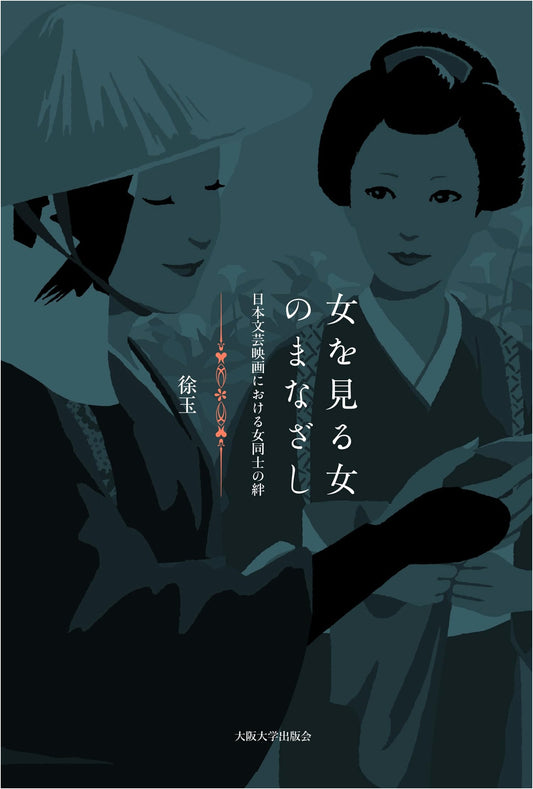 The Gaze of Women Looking at Women: Female Bonds in Japanese Literary Cinema