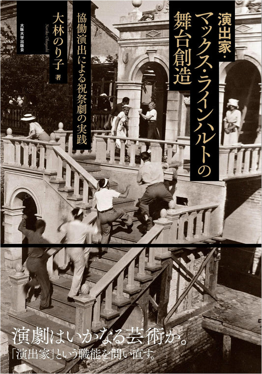 Max Reinhardt's Theatrical Creations: Collaborative Festival Drama Practices