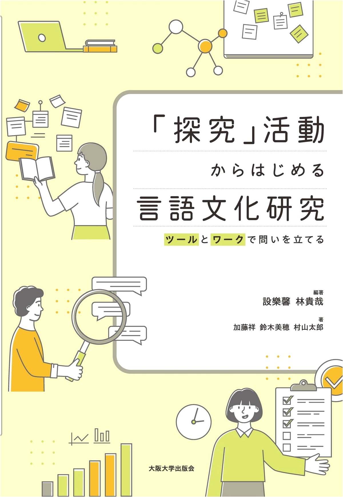 Language & Culture Research: Inquiry-Based Learning Tools and Workshops