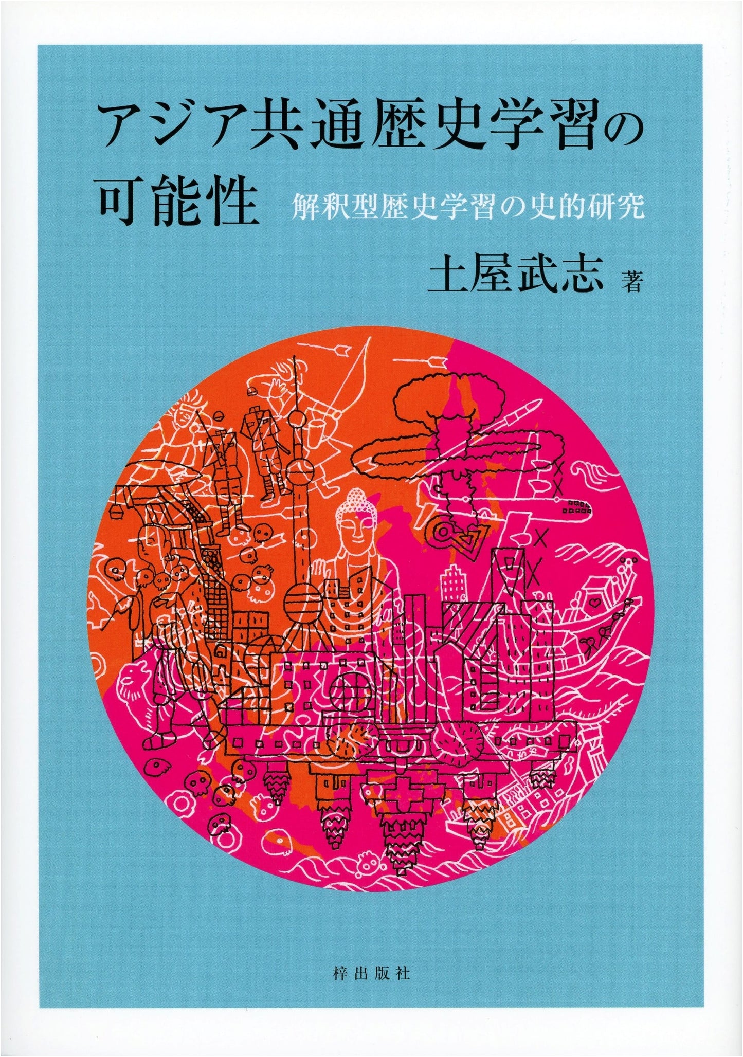 The Potential for Shared History Education in Asia: A Historical Study of Interpretive Learning