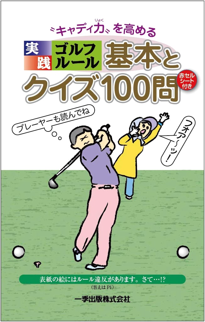 Mastering Golf Rules: Practical Guide & 100 Quiz Questions to Boost Your Caddy Skills