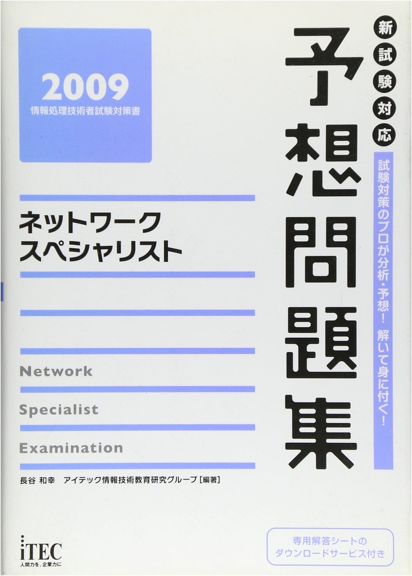 Network Specialist Mock Exam Workbook 2009: IT Engineer Certification Prep