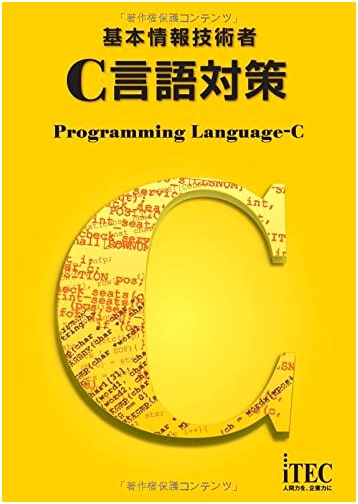 Fundamental Information Technology Engineer Exam: C Language Study Guide