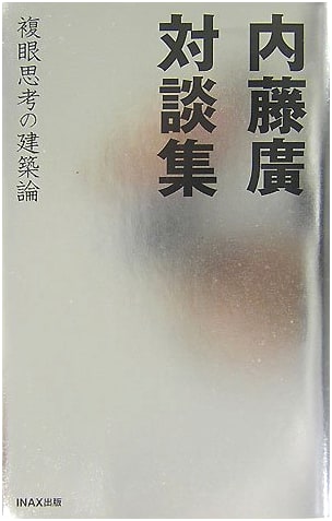 Naito Hiroshi Dialogue Collection: Architectural Theory of Multi-Faceted Thinking