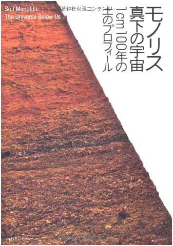 Monolith: The Universe Beneath – A Soil Profile (1cm=100 Years) - INAX Live Museum Book