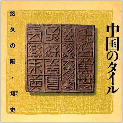 Tiles of China: A History of Ceramics and Bricks (LIXIL BOOKLET)