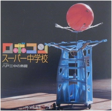 Robocon Super Junior High: Hachinohe Sanchu's Fierce Battles (LIXIL BOOKLET)