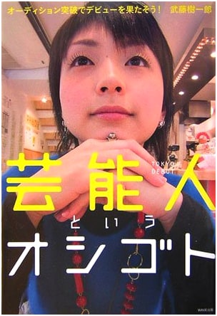 Being a Celebrity: The Job, by Kiichirou Mutou