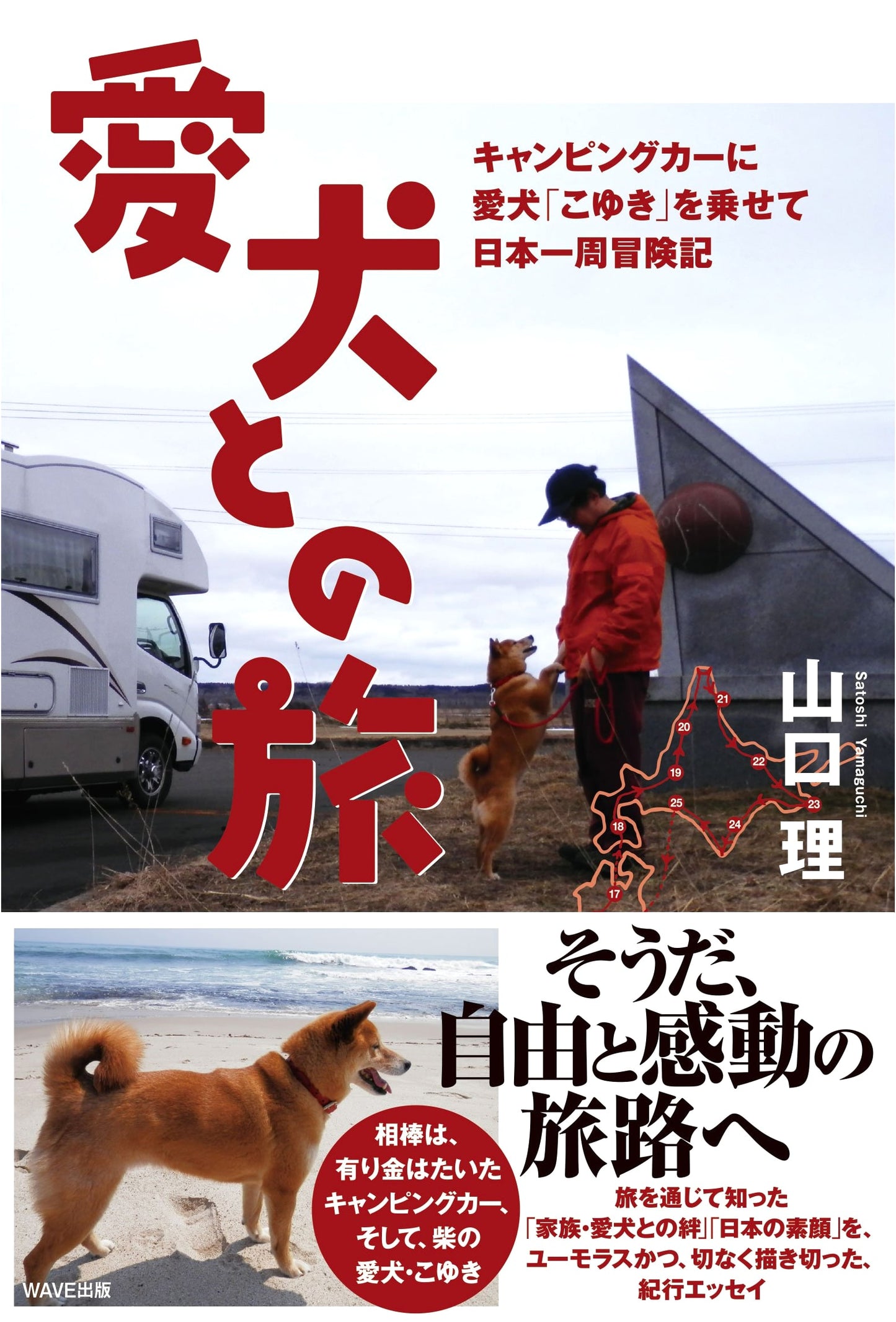 Travels with My Dog: A Japanese RV Adventure with Koyuki by Osamu Yamaguchi