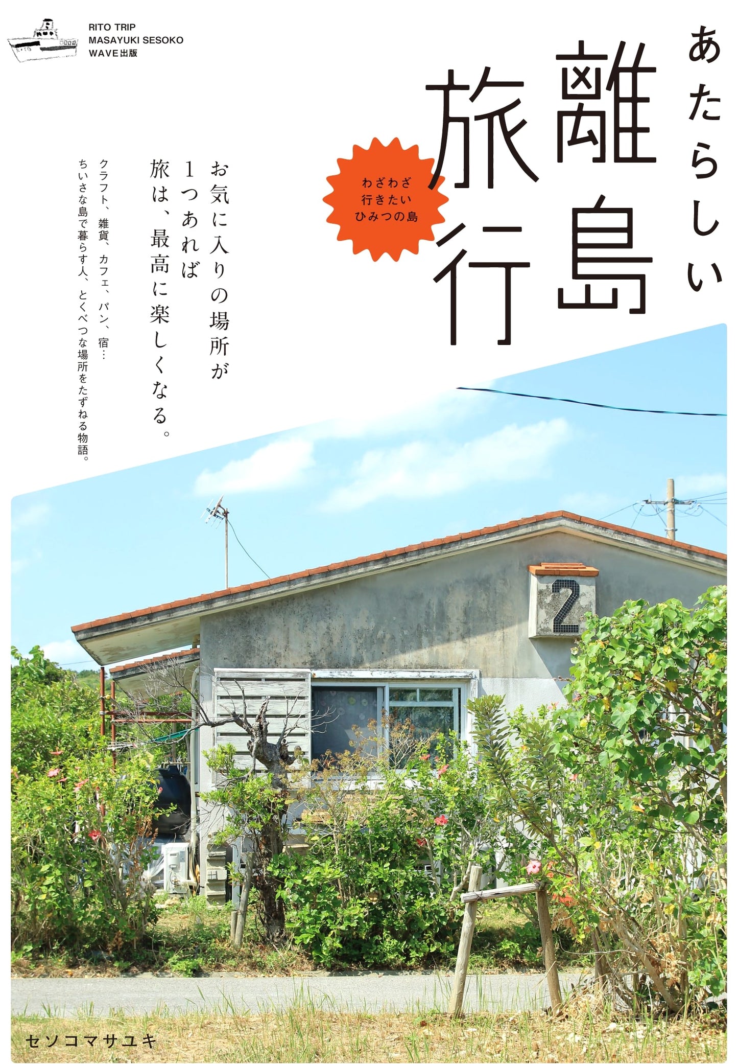 NEW TRIP: Island Travel by Masayuki Sesoko