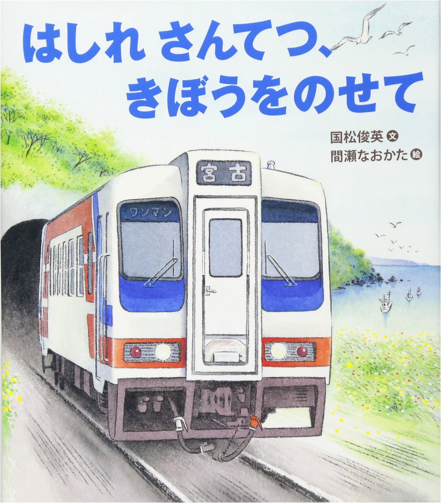 Run, Sanriku Railway, Carrying Hope (Knowing is Fun! Series Vol. 3)