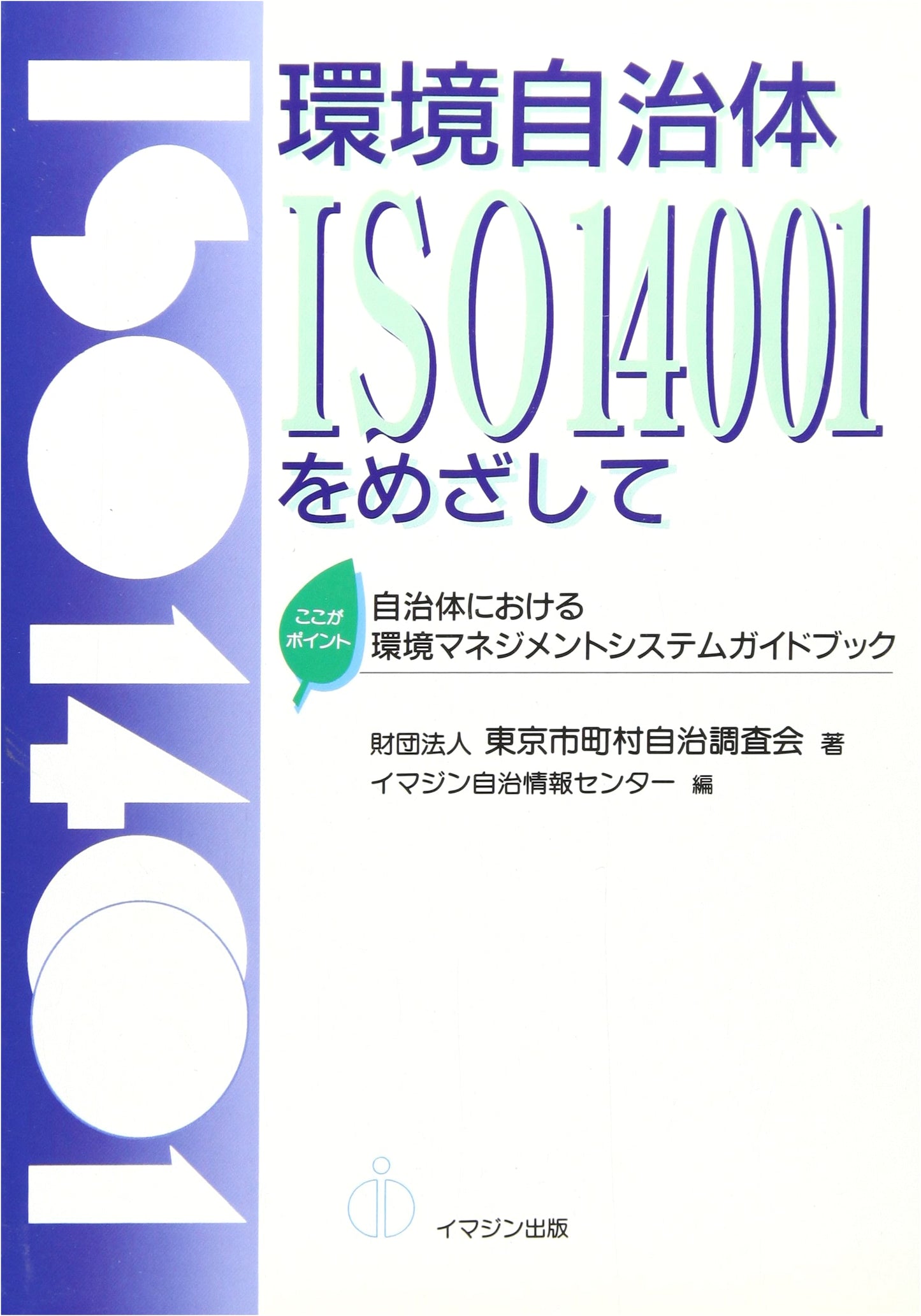 Environmental Local Government ISO 14001 Guide: Management System for Municipalities