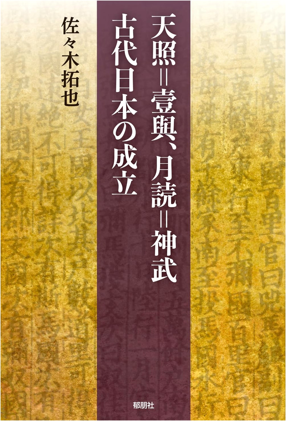 Amaterasu as Iyo, Tsukuyomi as Jinmu: The Genesis of Ancient Japan