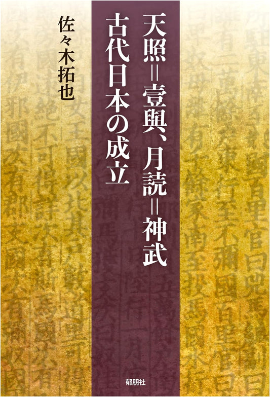 Amaterasu as Iyo, Tsukuyomi as Jinmu: The Genesis of Ancient Japan