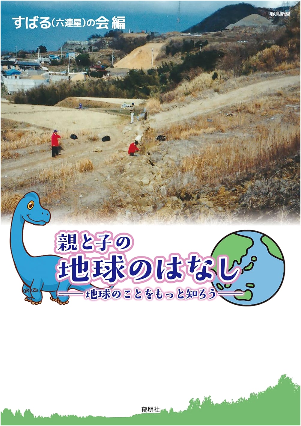 A Parent and Child's Story of Earth: Learn More About Our Planet