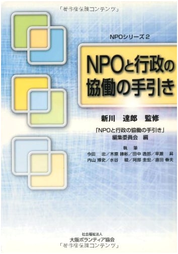Guide to Collaboration Between NPOs and Government [NPO Series (2)]