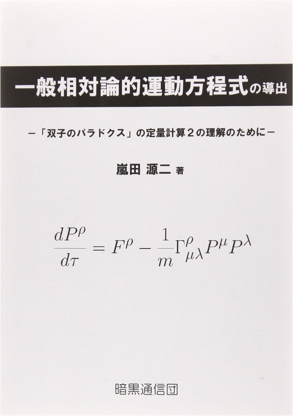 Derivation of Relativistic Equations of Motion: Understanding the Twin Paradox