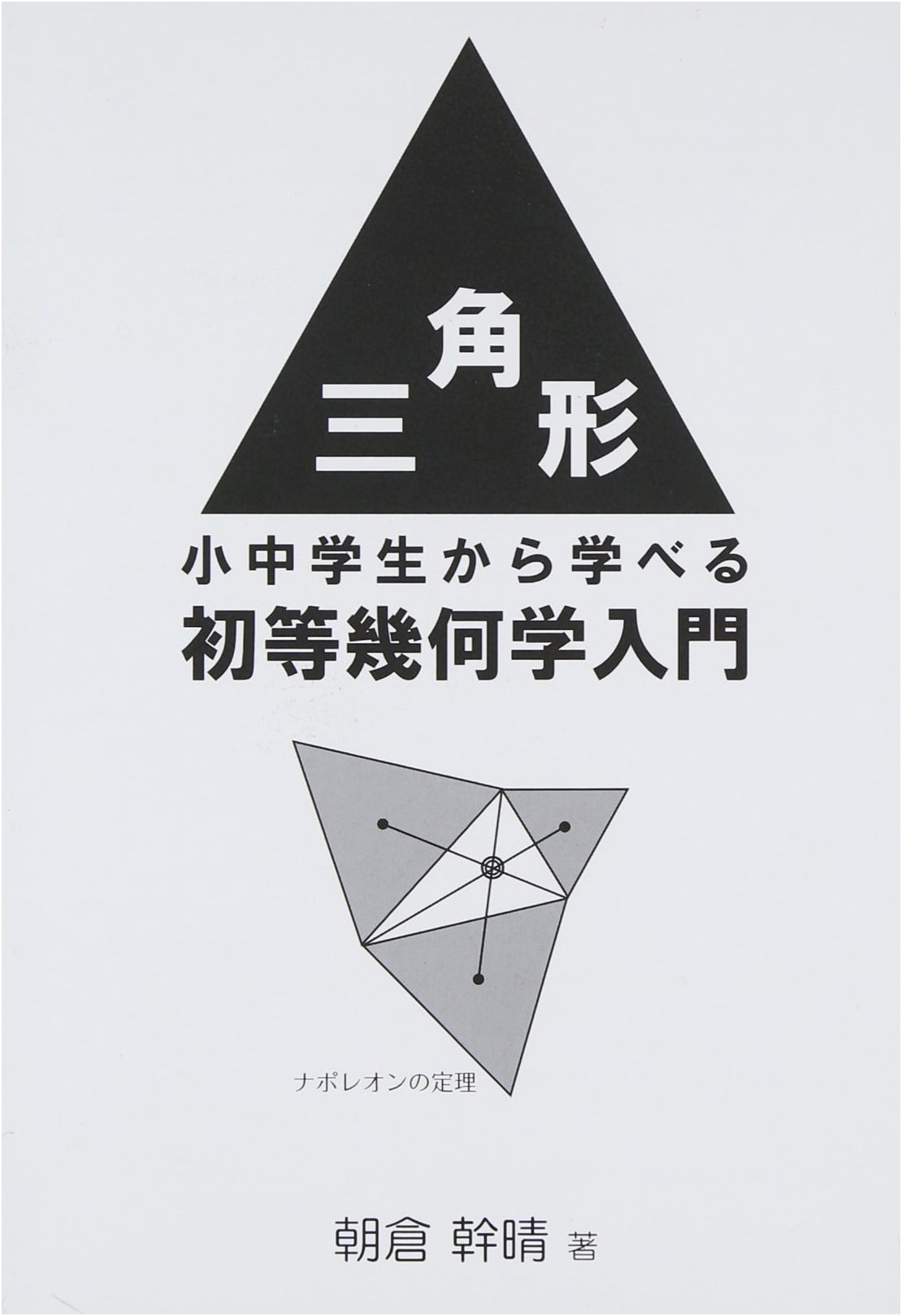 Triangles: An Introduction to Elementary Geometry for Students