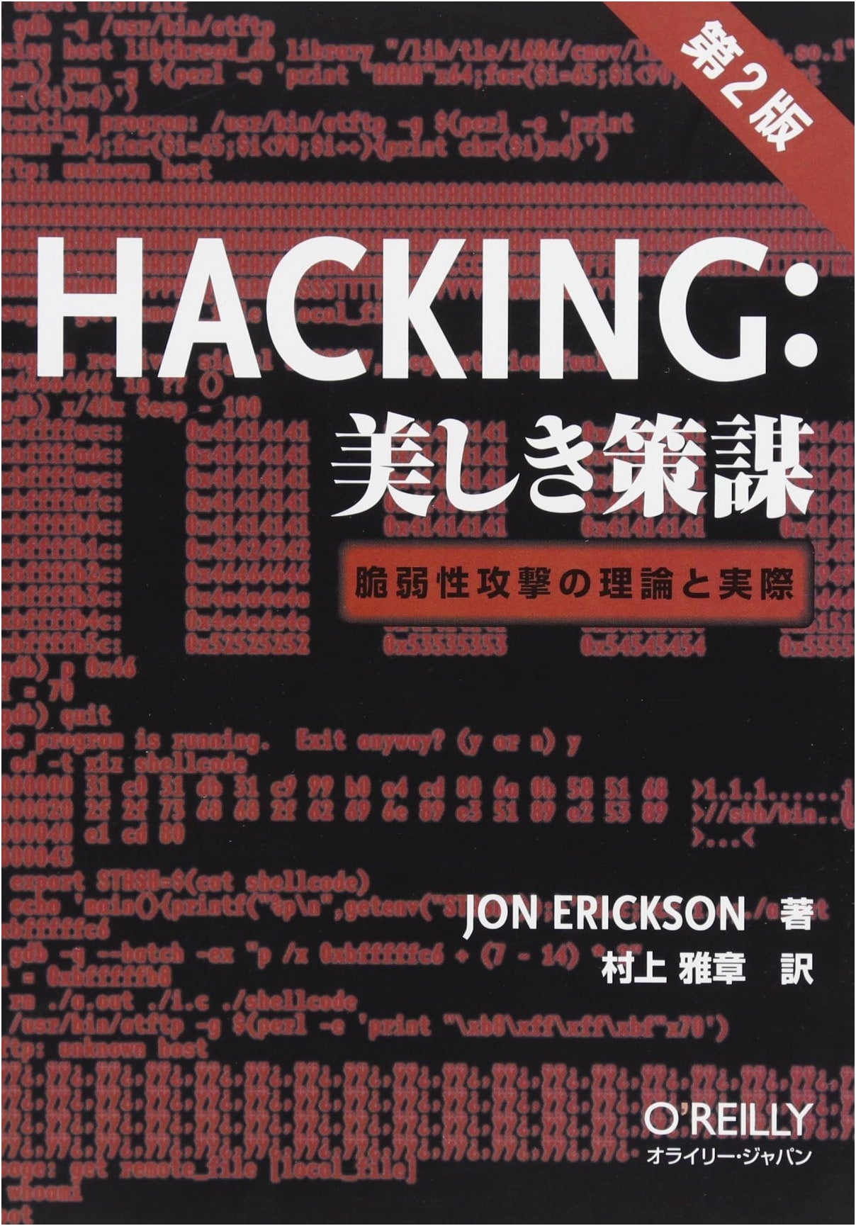 Hacking: Beautiful Schemes - Theories and Practice of Vulnerability Attacks, 2nd Edition