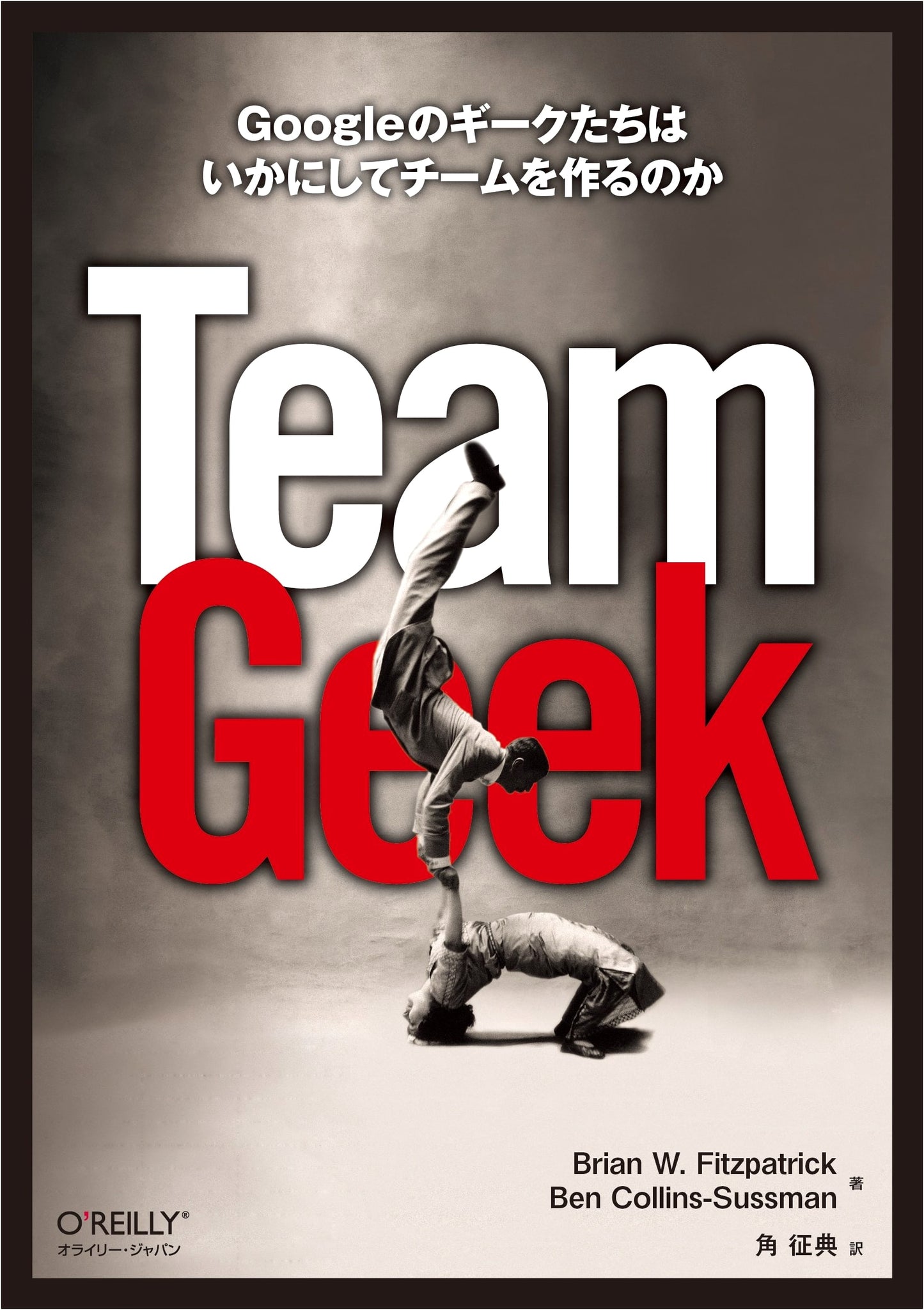 Team Geek: How Google's Geeks Build Teams