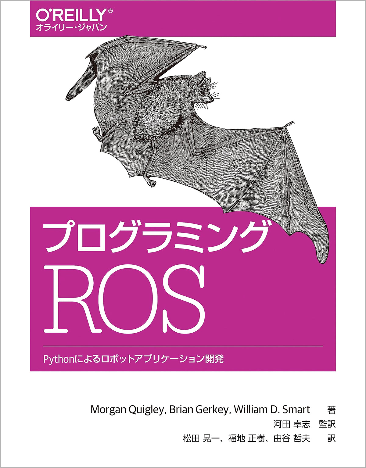 Programming ROS: Developing Robot Applications with Python (O'Reilly Japan)