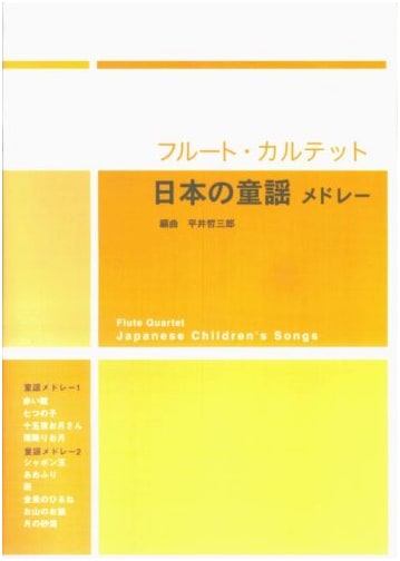 Flute Quartet: Medley of Japanese Children's Songs