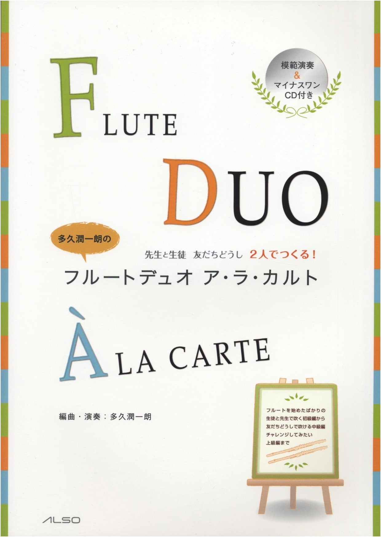 Teacher & Student Friends: Junichiro Taku's Flute Duet A La Carte with CD