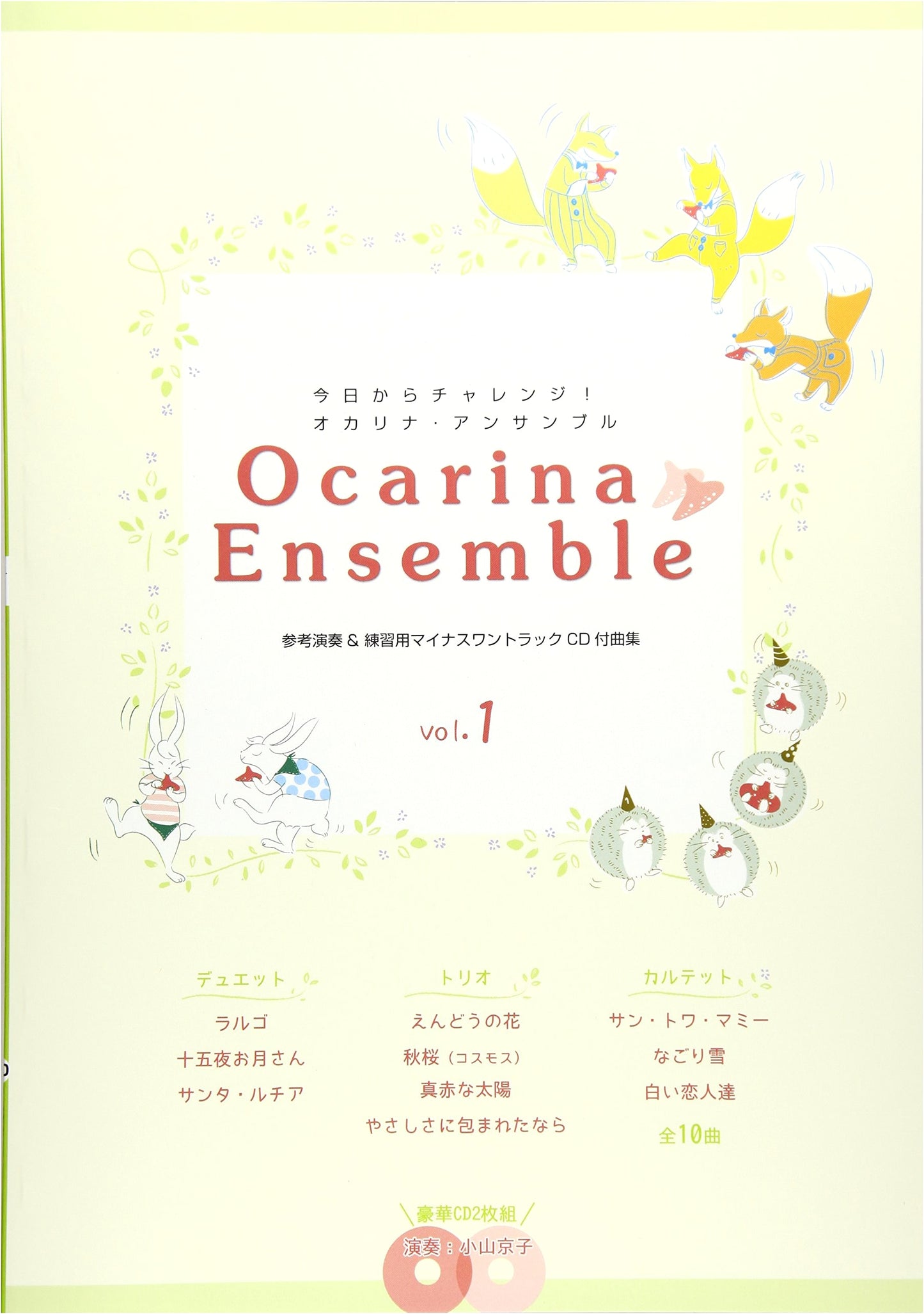 Kyoko Koyama's Ocarina Ensemble Challenge: Start Today! Vol. 1 (2-CD Set)