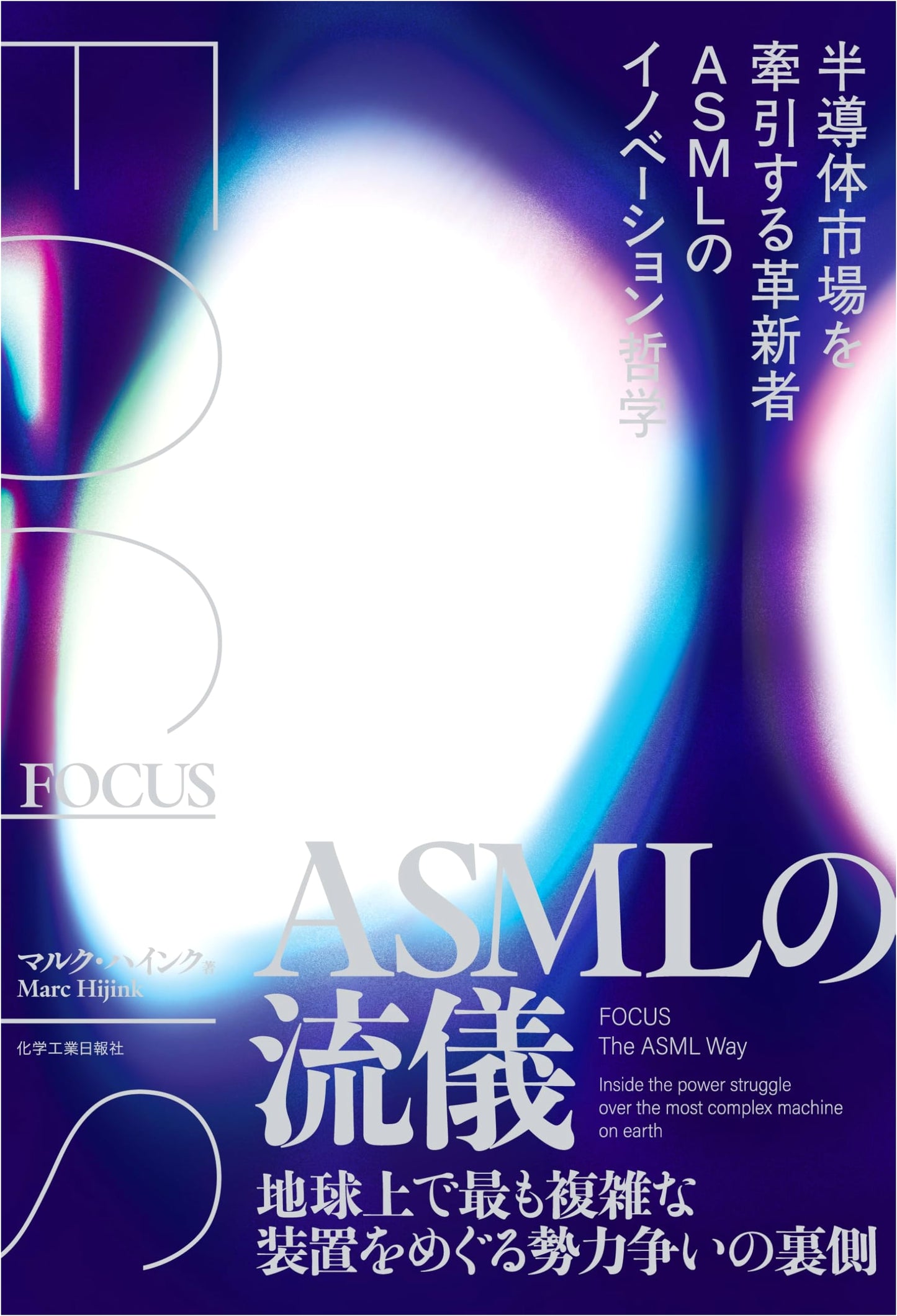 FOCUS ASML: The Innovation Philosophy of the Semiconductor Innovator ASML by Marc Hijink