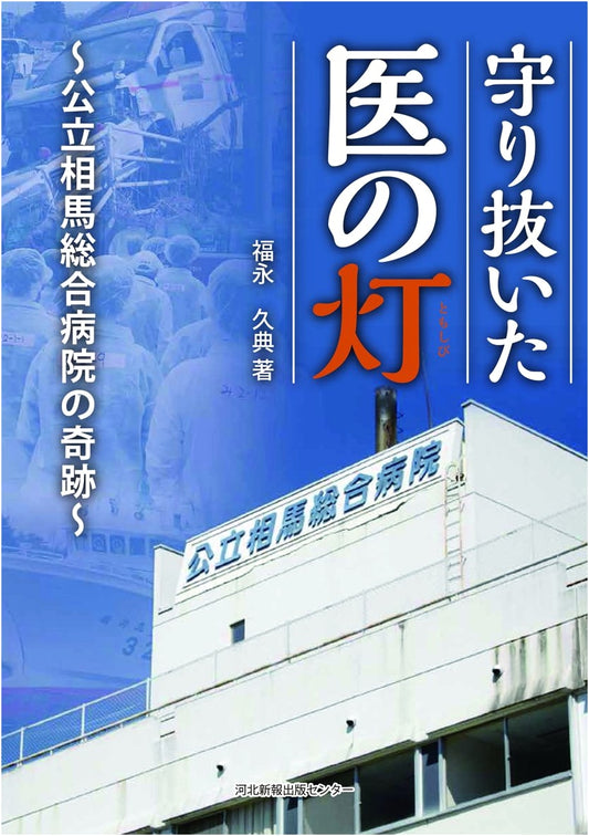 A Miracle of Medicine: The Soma Hospital Story by Hisanori Fukunaga