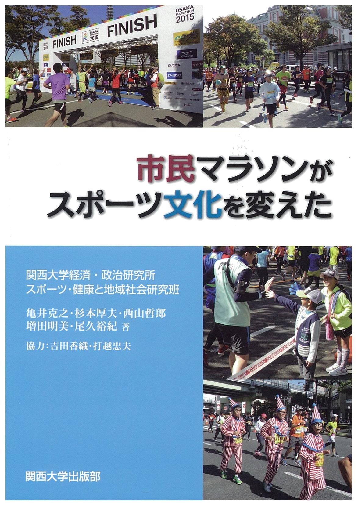 How Citizen Marathons Changed Sports Culture: Kansai University Research Series No. 163