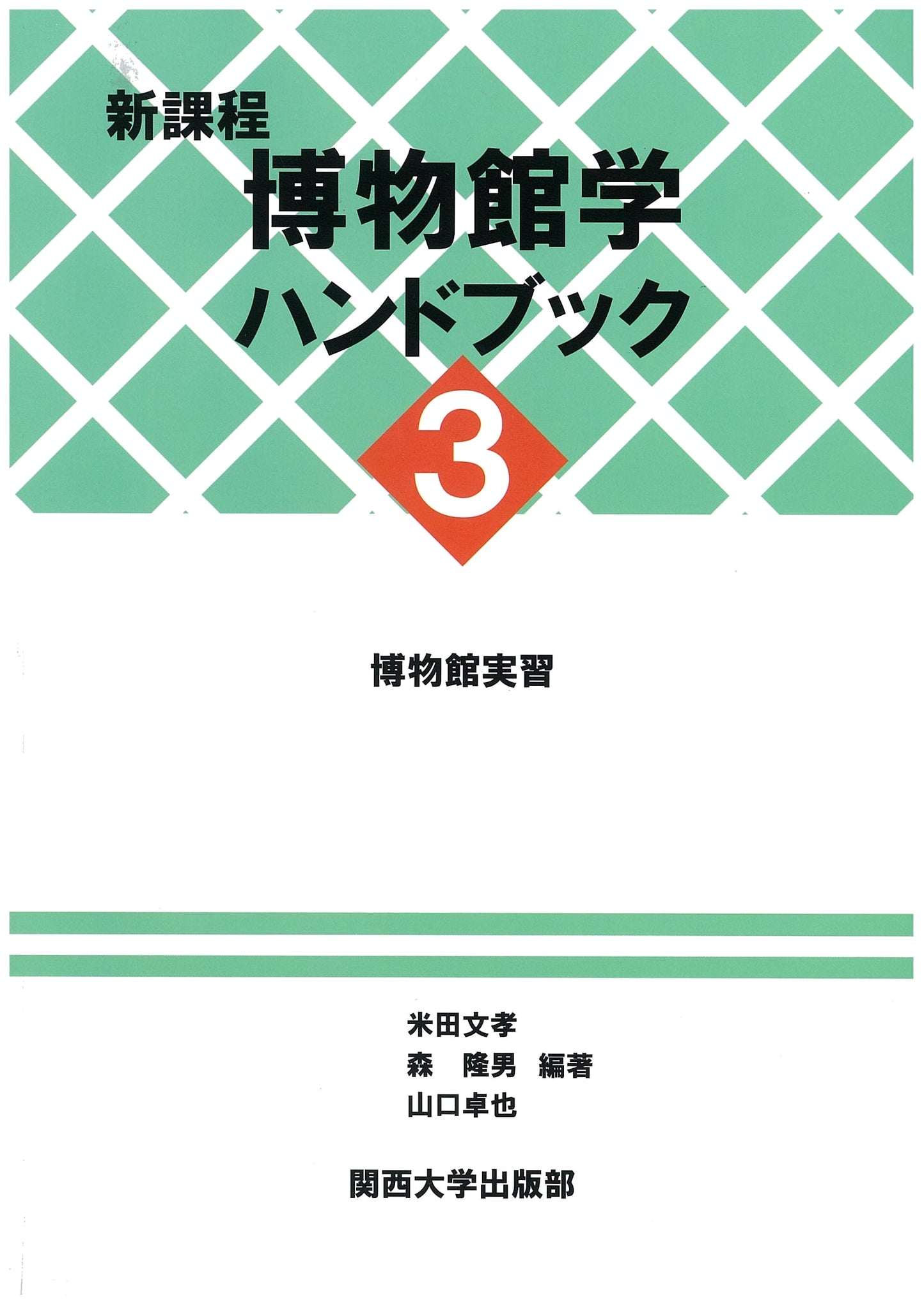 New Curriculum: Handbook of Museum Studies, Volume 3