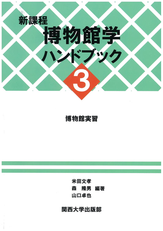 New Curriculum: Handbook of Museum Studies, Volume 3