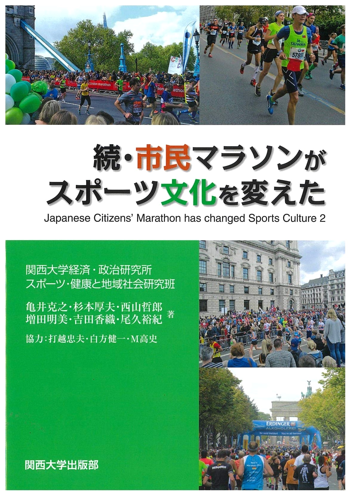 The Citizen's Marathon Revolution: A Continuing Study of Sports Culture (Kansai University Research Series No. 172)