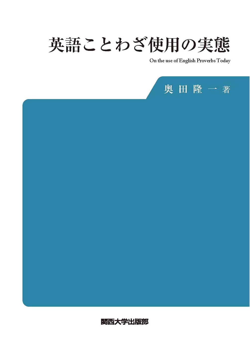 The Reality of English Proverb Usage