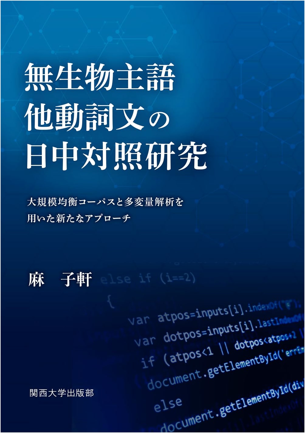 A Sino-Japanese Contrastive Study of Inanimate Subject Transitive Sentences