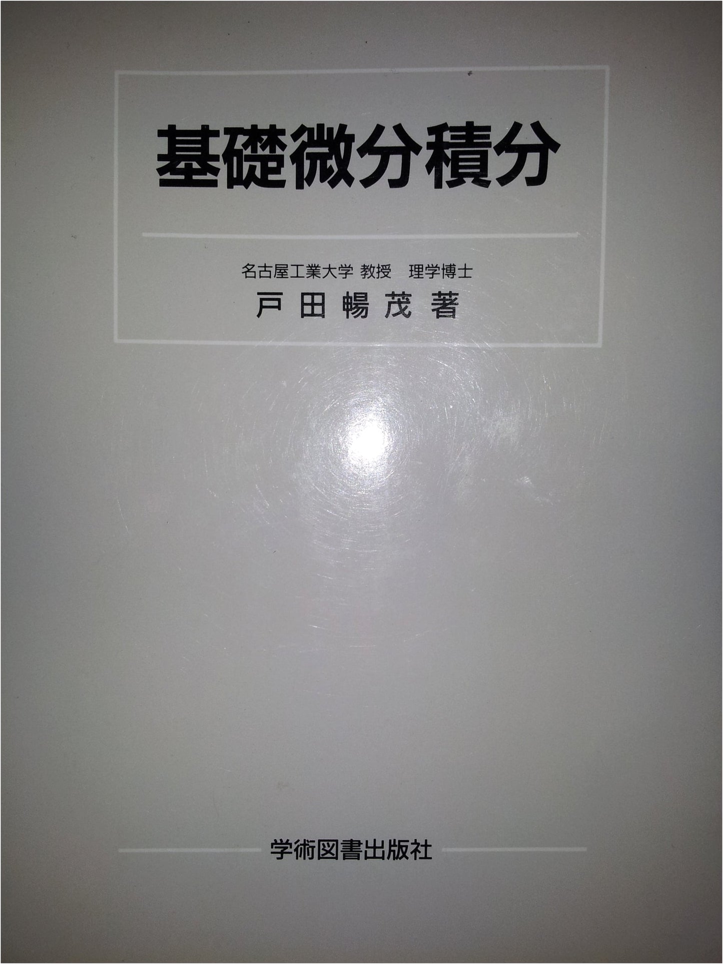Basic Differential and Integral Calculus - A Japanese Textbook