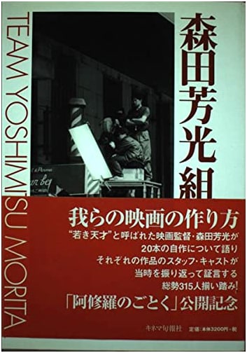 Yoshimitsu Morita: His Films and Vision (Kinema Junpo Collection)