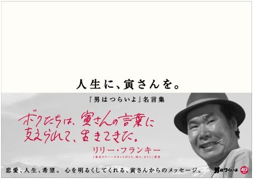 Bring Torasan Into Your Life: Famous Quotes from the 'Tora-san' Film Series