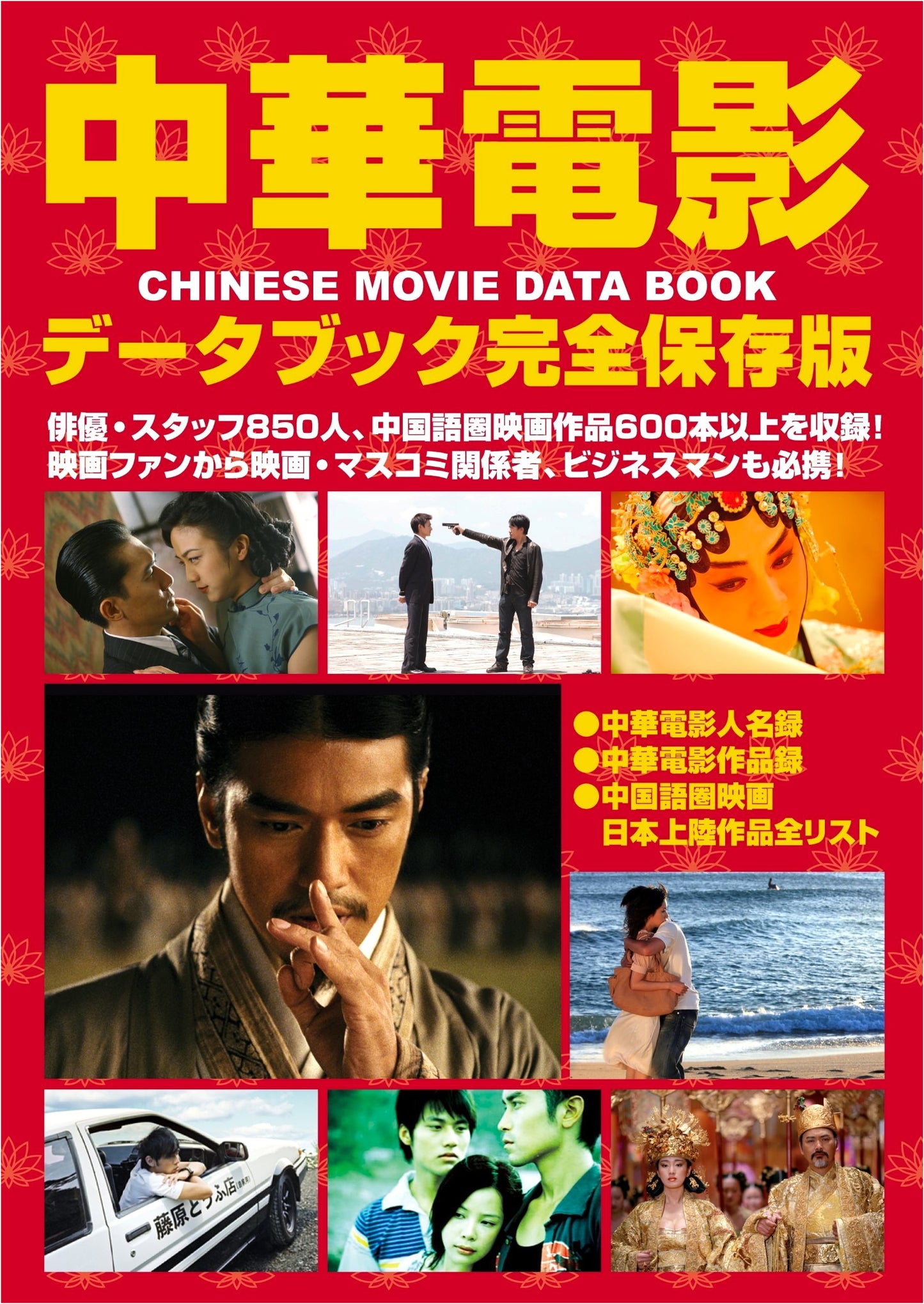 Chinese Cinema Databook: Complete Collector's Edition